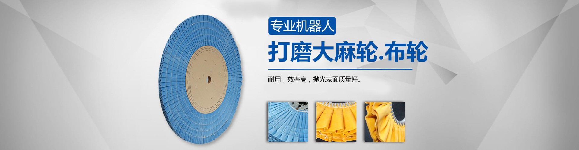 机器人抛光布轮
