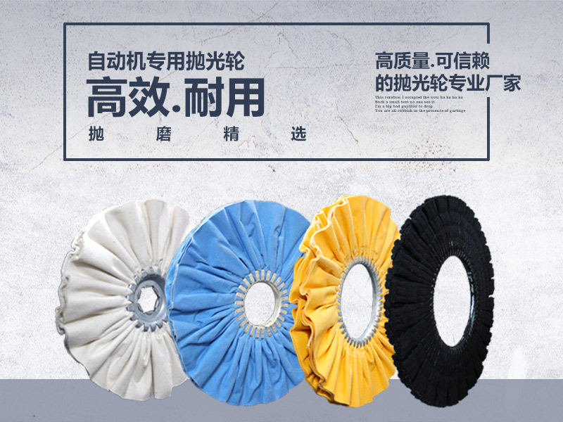 自动机抛光布轮
