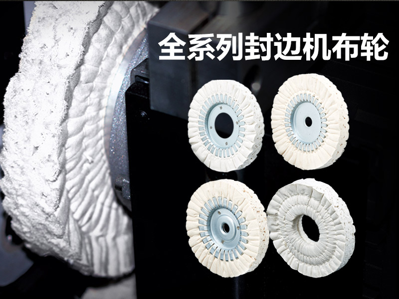封边机布轮